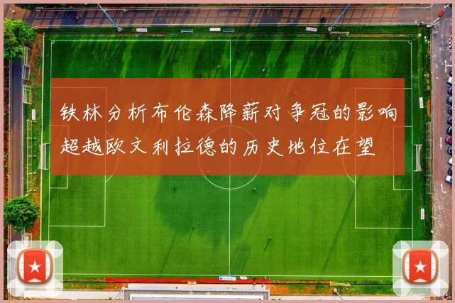 铁林分析布伦森降薪对争冠的影响超越欧文利拉德的历史地位在望