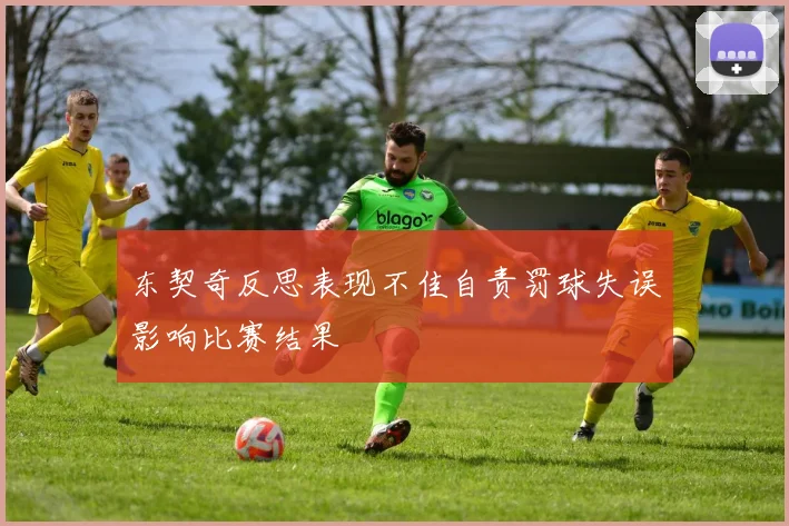 东契奇反思表现不佳自责罚球失误影响比赛结果