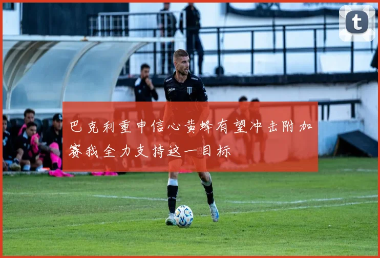 巴克利重申信心黄蜂有望冲击附加赛我全力支持这一目标
