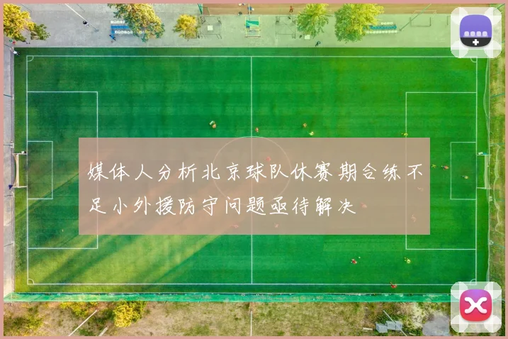 媒体人分析北京球队休赛期合练不足小外援防守问题亟待解决
