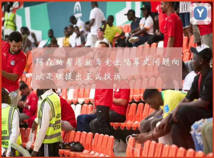 阿森纳考虑就马竞主场草皮问题向欧足联提出正式投诉